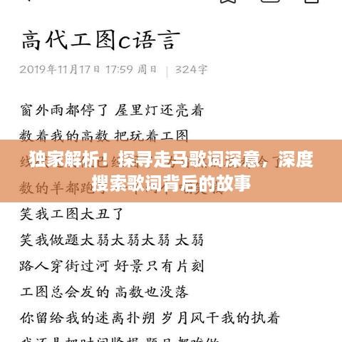 獨(dú)家解析！探尋走馬歌詞深意，深度搜索歌詞背后的故事