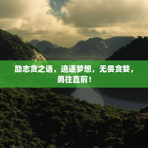 勵(lì)志貪之語，追逐夢(mèng)想，無畏貪婪，勇往直前！