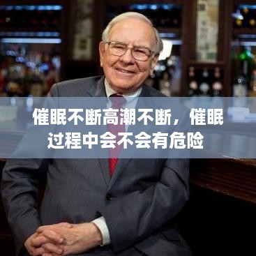 催眠不斷高潮不斷，催眠過(guò)程中會(huì)不會(huì)有危險(xiǎn) 
