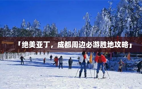 「絕美亞丁，成都周邊必游勝地攻略」