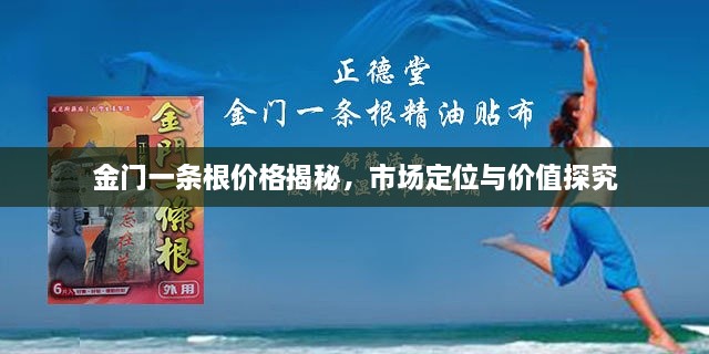 金門一條根價(jià)格揭秘，市場(chǎng)定位與價(jià)值探究