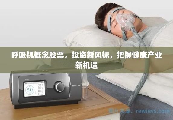 呼吸機概念股票，投資新風標，把握健康產(chǎn)業(yè)新機遇