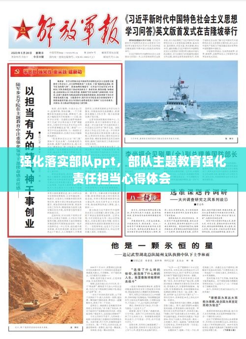 強(qiáng)化落實(shí)部隊(duì)ppt，部隊(duì)主題教育強(qiáng)化責(zé)任擔(dān)當(dāng)心得體會(huì) 
