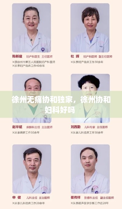徐州無痛協(xié)和獨(dú)家，徐州協(xié)和婦科好嗎 