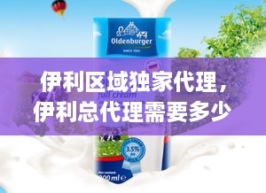 伊利區(qū)域獨(dú)家代理，伊利總代理需要多少錢 