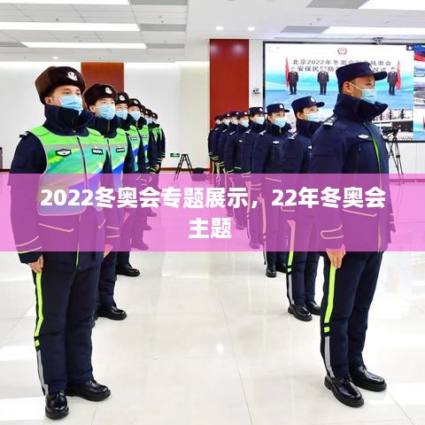 2022冬奧會(huì)專題展示，22年冬奧會(huì)主題 