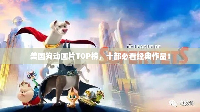 美國狗動畫片TOP榜，十部必看經(jīng)典作品！