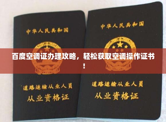 百度空調(diào)證辦理攻略，輕松獲取空調(diào)操作證書！