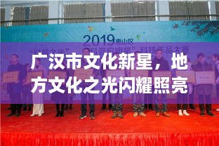 廣漢市文化新星，地方文化之光閃耀照亮未來(lái)
