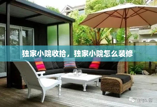 獨(dú)家小院收拾，獨(dú)家小院怎么裝修 