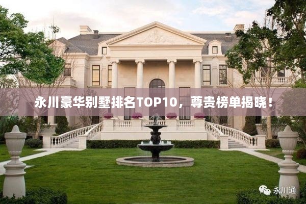 永川豪華別墅排名TOP10，尊貴榜單揭曉！