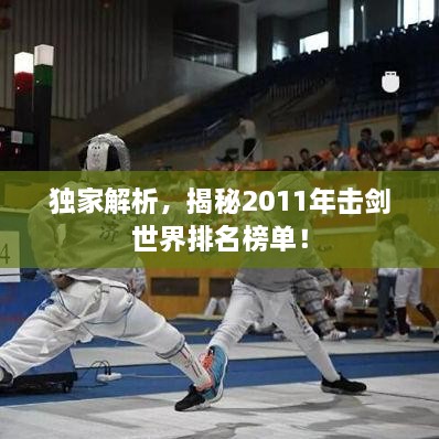 獨(dú)家解析，揭秘2011年擊劍世界排名榜單！