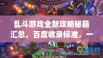 亂斗游戲全新攻略秘籍匯總，百度收錄標(biāo)準(zhǔn)，一網(wǎng)打盡！