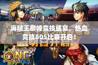 海賊王巔峰競技盛宴，熱血競技805比賽開啟！