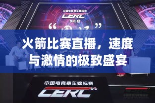 火箭比賽直播，速度與激情的極致盛宴