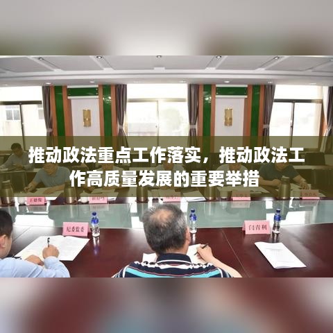 推動(dòng)政法重點(diǎn)工作落實(shí)，推動(dòng)政法工作高質(zhì)量發(fā)展的重要舉措 