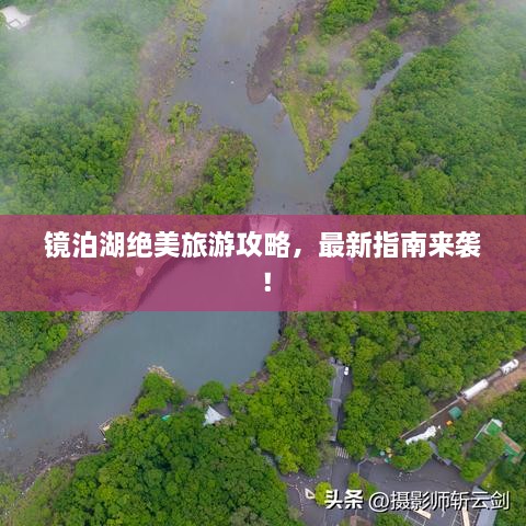 鏡泊湖絕美旅游攻略，最新指南來襲！