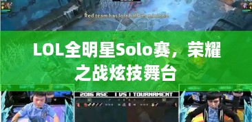 LOL全明星Solo賽，榮耀之戰(zhàn)炫技舞臺(tái)