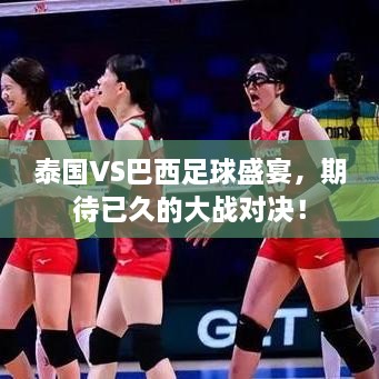 泰國(guó)VS巴西足球盛宴，期待已久的大戰(zhàn)對(duì)決！