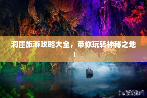 洞崖旅游攻略大全，帶你玩轉(zhuǎn)神秘之地！