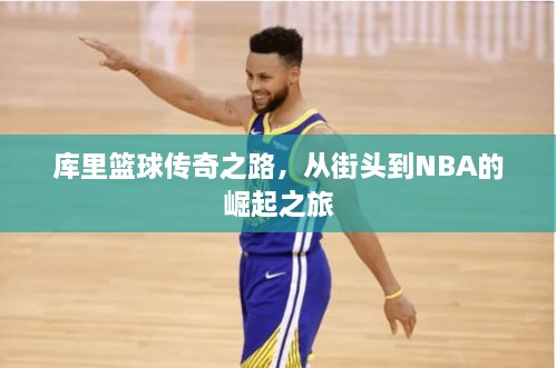 庫(kù)里籃球傳奇之路，從街頭到NBA的崛起之旅