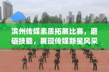 濱州傳媒素質(zhì)拓展比賽，磨礪技能，展現(xiàn)傳媒新星風(fēng)采