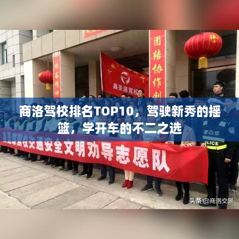 商洛駕校排名TOP10，駕駛新秀的搖籃，學(xué)開(kāi)車(chē)的不二之選