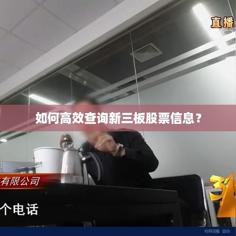 如何高效查詢新三板股票信息？
