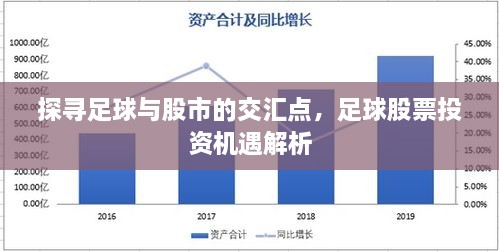 探尋足球與股市的交匯點(diǎn)，足球股票投資機(jī)遇解析
