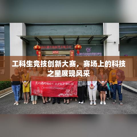 工科生競技創(chuàng)新大賽，賽場上的科技之星展現(xiàn)風采