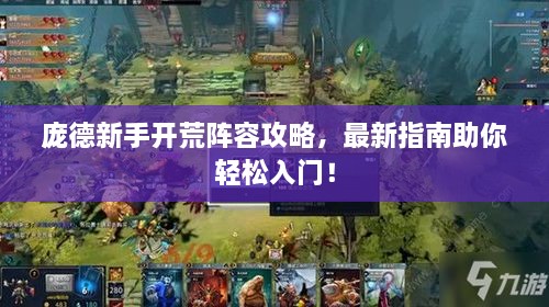 龐德新手開荒陣容攻略，最新指南助你輕松入門！