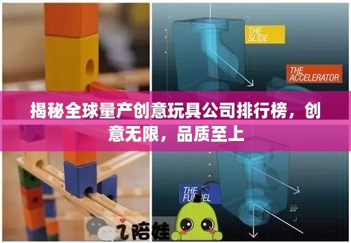 揭秘全球量產(chǎn)創(chuàng)意玩具公司排行榜，創(chuàng)意無限，品質(zhì)至上