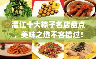 溫江十大粽子名店盤點，美味之選不容錯過！