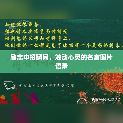 勵志中招瞬間，觸動心靈的名言圖片語錄