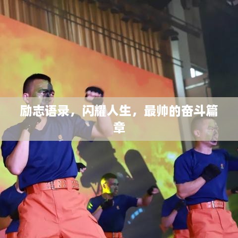 勵志語錄，閃耀人生，最帥的奮斗篇章