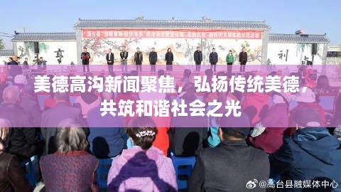美德高溝新聞聚焦，弘揚(yáng)傳統(tǒng)美德，共筑和諧社會(huì)之光