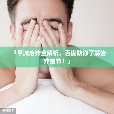 「甲減治療全解析，百度助你了解治療細(xì)節(jié)！」