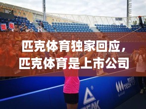 匹克體育獨家回應，匹克體育是上市公司嗎 