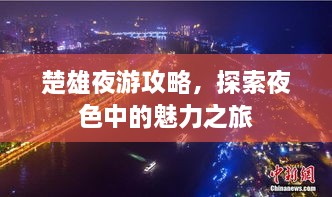 楚雄夜游攻略，探索夜色中的魅力之旅