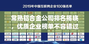 常熟鋁合金公司排名揭曉，優(yōu)質(zhì)企業(yè)榜單不容錯過！