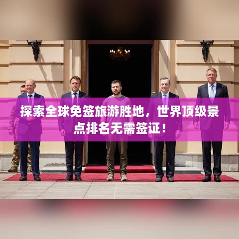 探索全球免簽旅游勝地，世界頂級(jí)景點(diǎn)排名無需簽證！