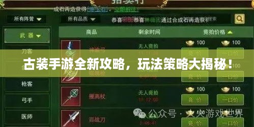 古裝手游全新攻略，玩法策略大揭秘！