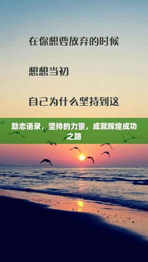 勵(lì)志語(yǔ)錄，堅(jiān)持的力量，成就輝煌成功之路