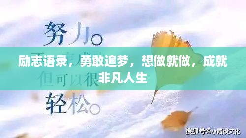 勵(lì)志語(yǔ)錄，勇敢追夢(mèng)，想做就做，成就非凡人生