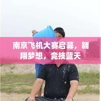 南京飛機(jī)大賽啟幕，翱翔夢(mèng)想，競(jìng)技藍(lán)天