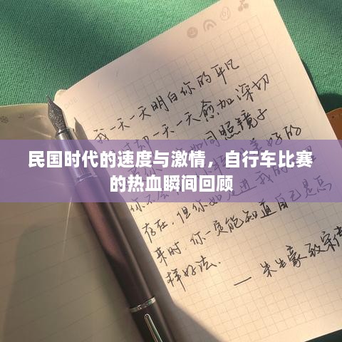 民國時代的速度與激情，自行車比賽的熱血瞬間回顧