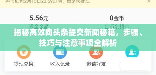 揭秘高效向頭條提交新聞秘籍，步驟、技巧與注意事項(xiàng)全解析