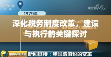 深化稅務(wù)制度改革，建設(shè)與執(zhí)行的關(guān)鍵探討