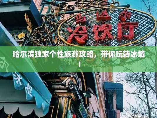 哈爾濱獨家個性旅游攻略，帶你玩轉(zhuǎn)冰城！