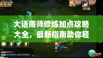 大話雨師修煉加點(diǎn)攻略大全，最新指南助你輕松飛升！